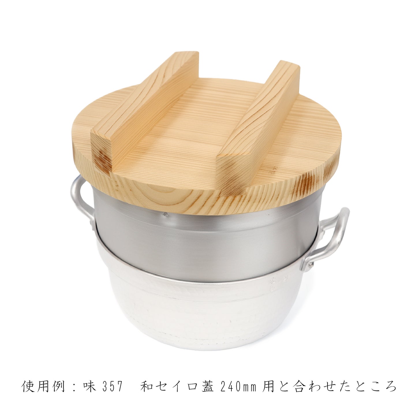 【NEW】味038 蒸し器 段付鍋21㎝用
