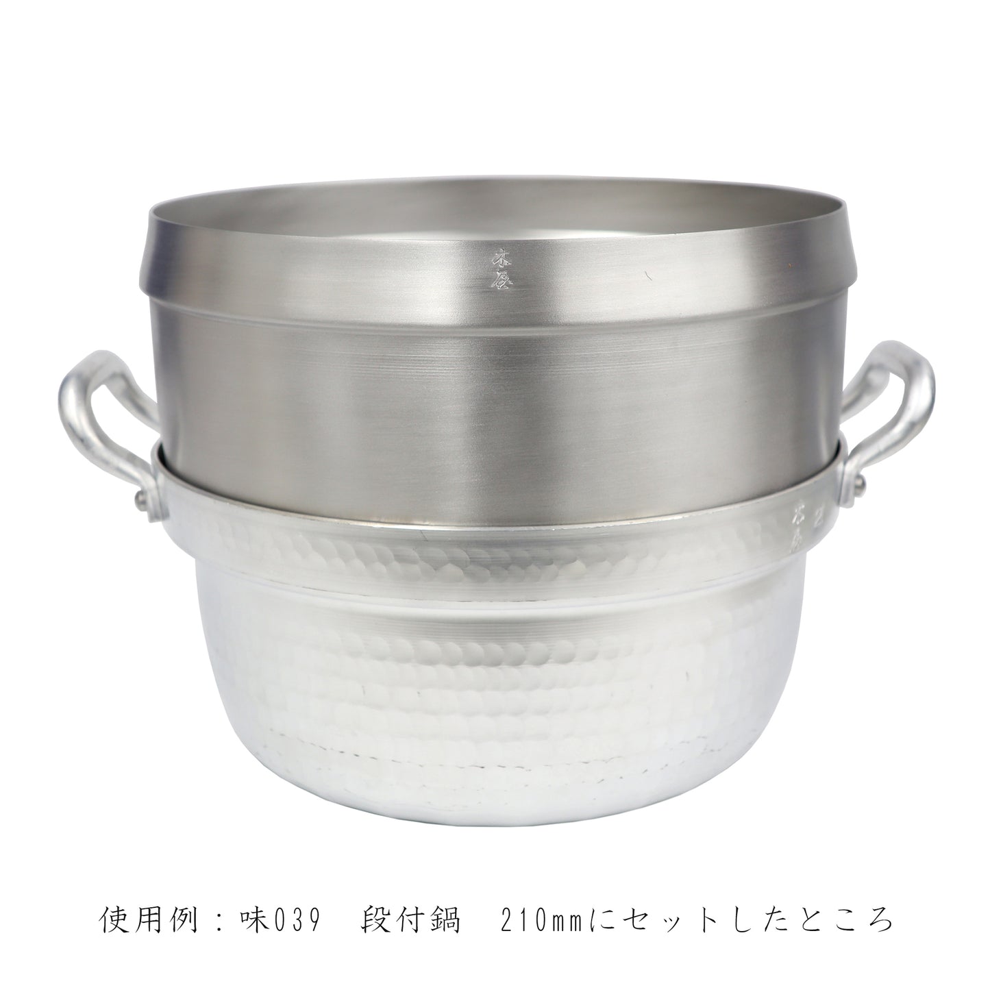【NEW】味038　蒸し器　段付鍋21㎝用