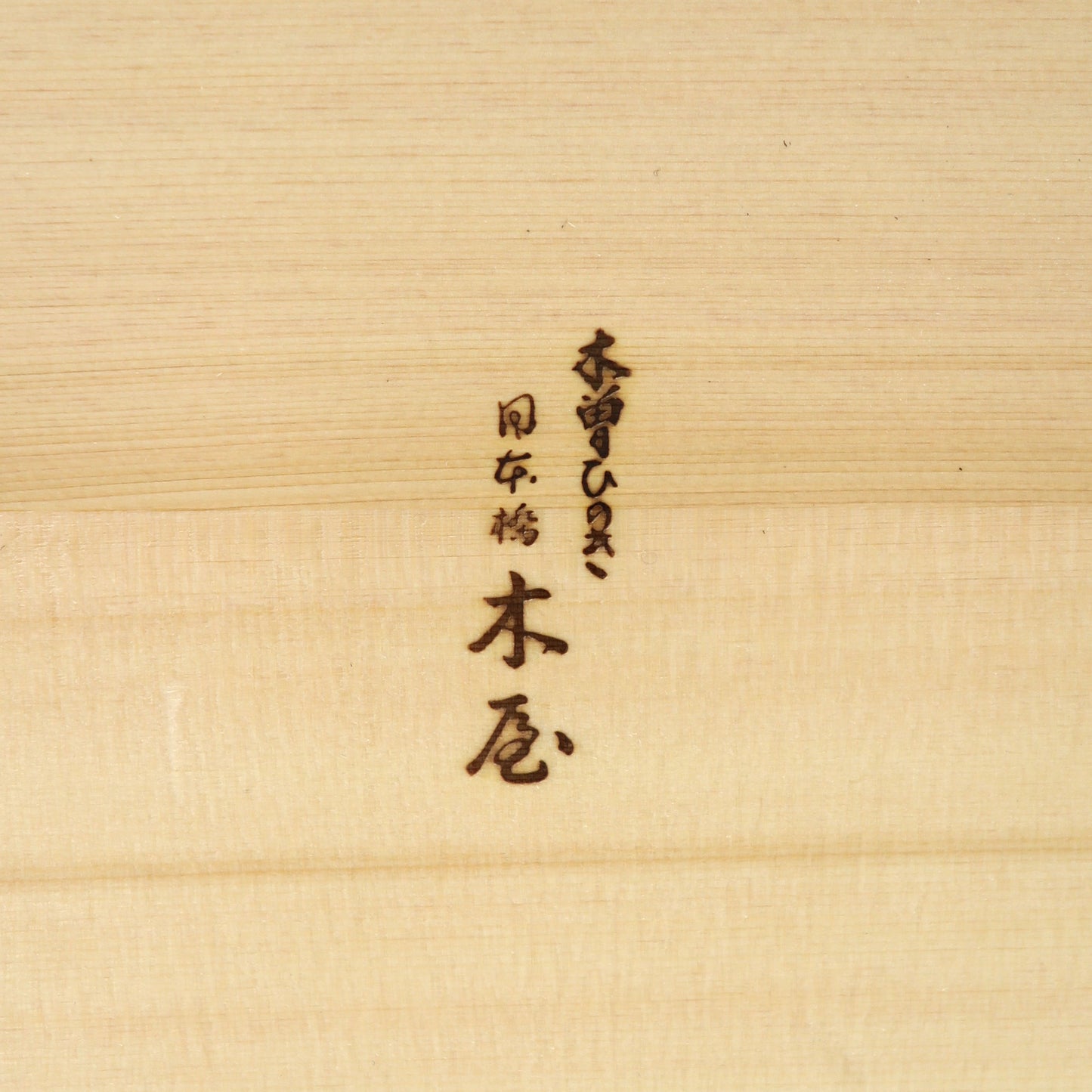 味280　桝　1升　木屋　特選木曽ひのき