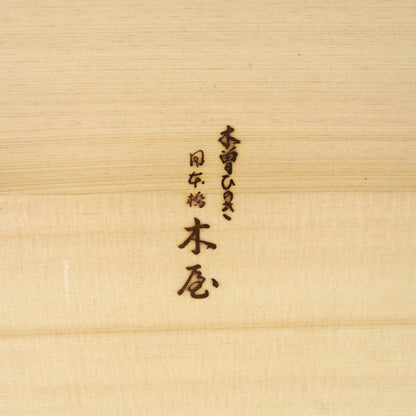 味280　桝　1升　木屋　特選木曽ひのき